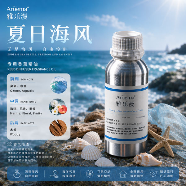 海风清叙/高端空间香薰系列