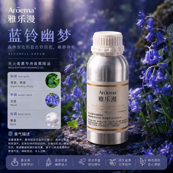 蓝铃幽梦/高端空间香薰系列