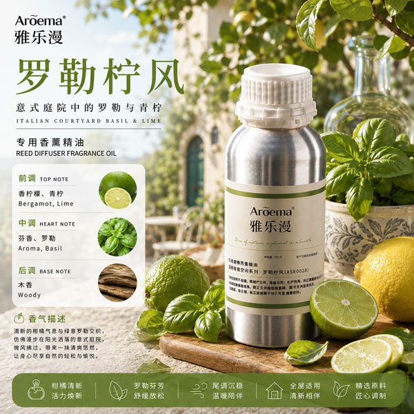 罗勒柠风/高端空间香薰系列