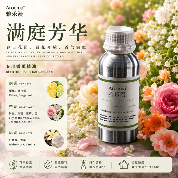 满庭芳华/高端空间香薰系列