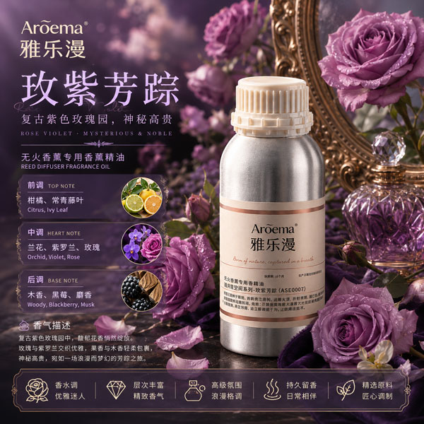 玫紫芳踪/高端空间香薰系列
