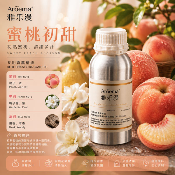 蜜桃初甜/高端空间香薰系列