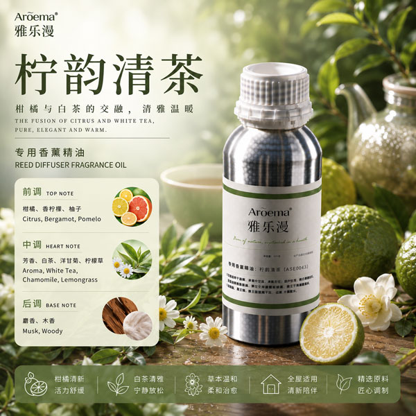 柠韵清茶/高端空间香薰系列