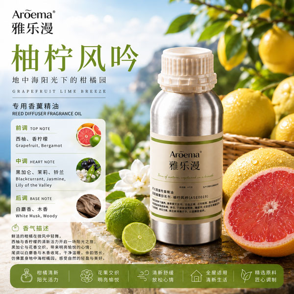 柚柠风吟/高端空间香薰系列