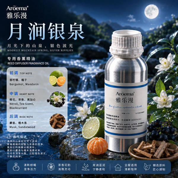 月涧银泉/高端空间香薰系列