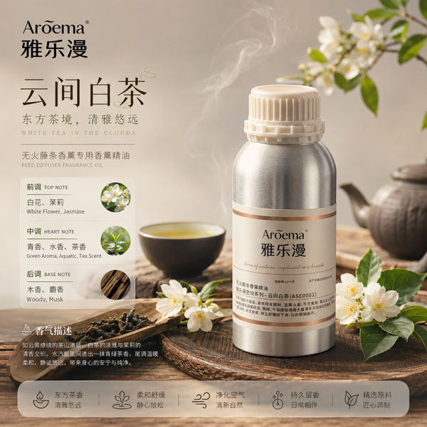 云间白茶/高端空间香薰系列