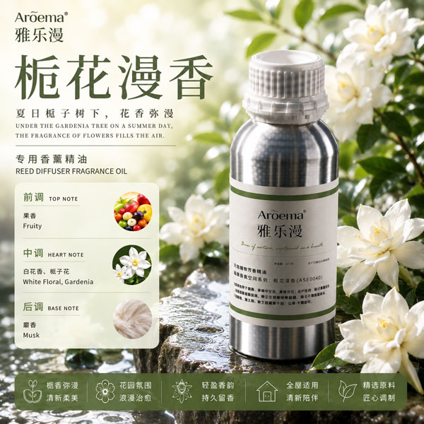 栀花漫香/高端空间香薰系列